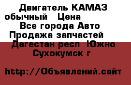 Двигатель КАМАЗ обычный › Цена ­ 128 000 - Все города Авто » Продажа запчастей   . Дагестан респ.,Южно-Сухокумск г.